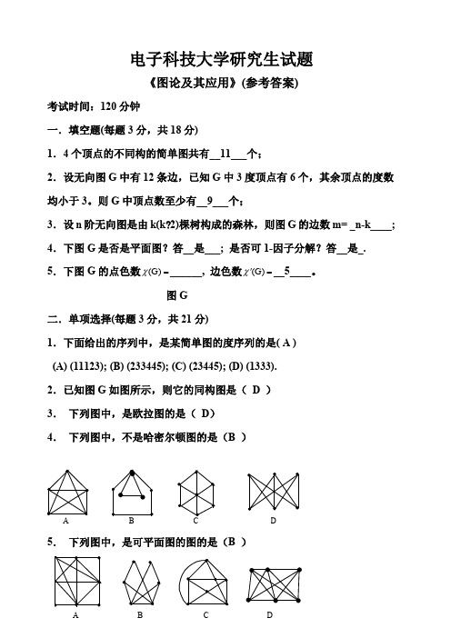 电子科技大学研究生试题《图论及其应用》(参考答案)