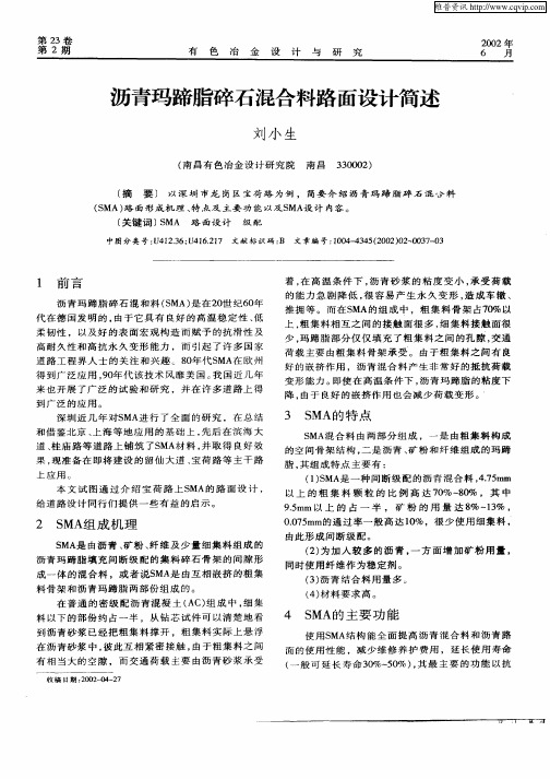 沥青玛蹄脂碎石混合料路面设计简述