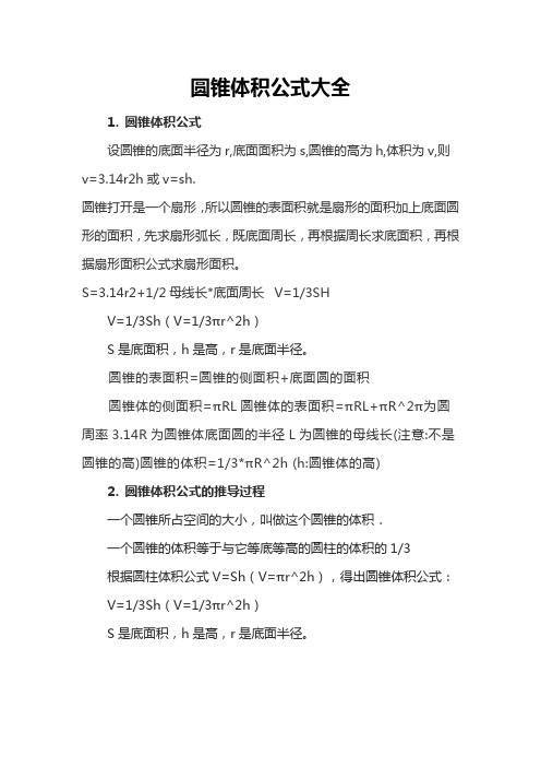 圆锥体积公式大全