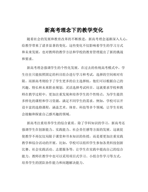 新高考理念下的教学变化