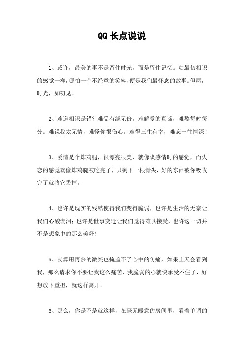 QQ长点说说
