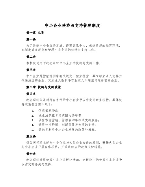 中小企业扶持与支持管理制度