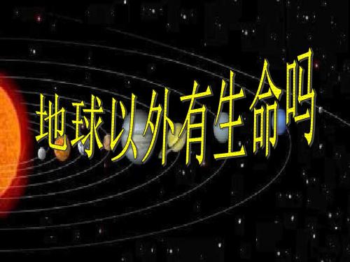 六年级上册科学课件4.5 地球以外有生命吗苏教(004)