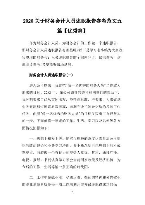 2020关于财务会计人员述职报告参考范文五篇【优秀篇】
