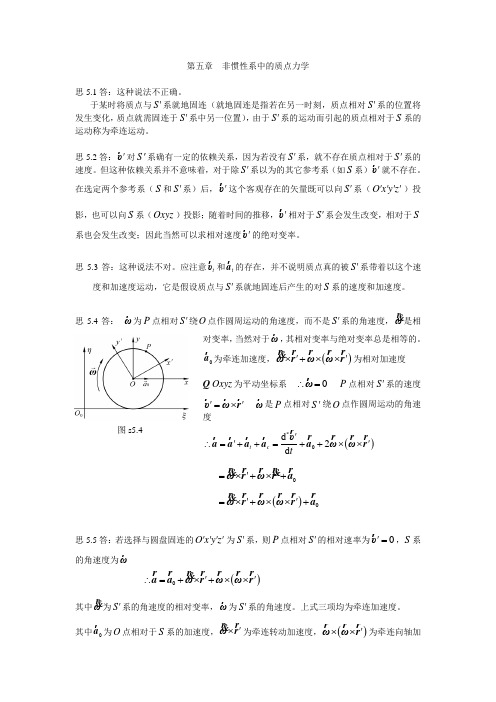 北师大理论力学习题答案5第五章思考题