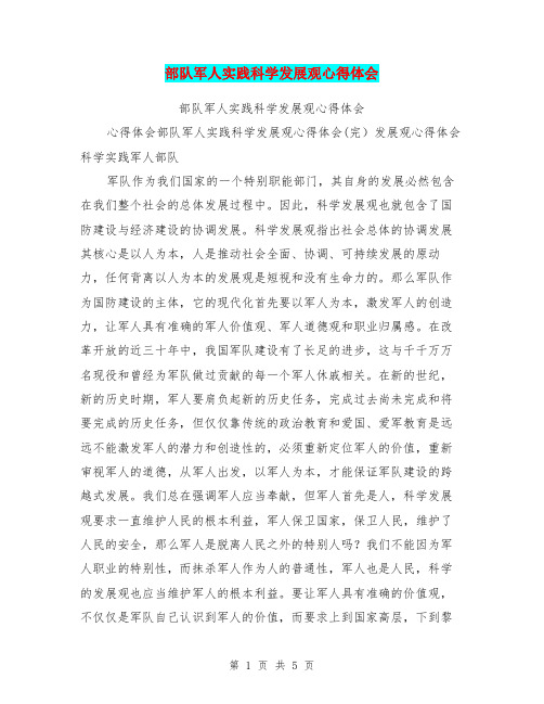 部队军人实践科学发展观心得体会