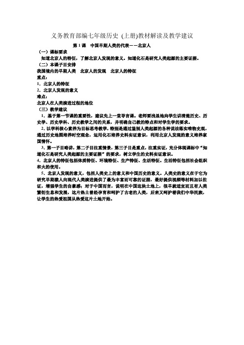 中国早期人类的代表――北京人教材解读及教学建议