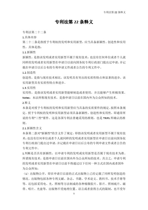 人文社科-专利法第22条释义