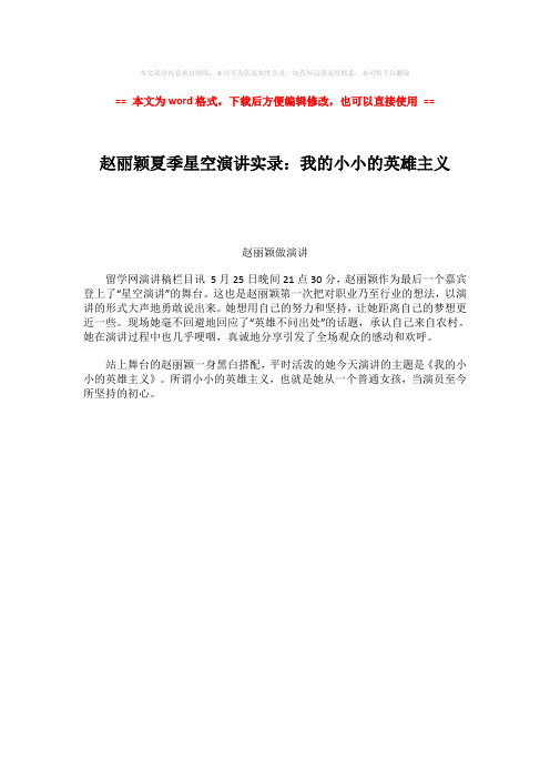 2018-2019-赵丽颖夏季星空演讲实录：我的小小的英雄主义word版本 (1页)