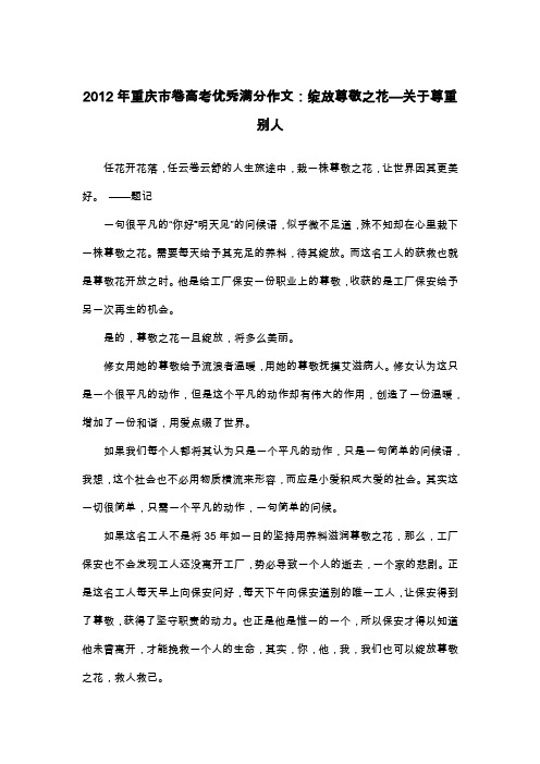 2012年重庆市卷高考优秀满分作文：绽放尊敬之花—关于尊重别人_议论文
