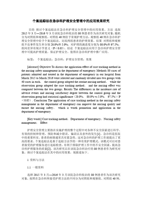 个案追踪法在急诊科护理安全管理中的应用效果研究