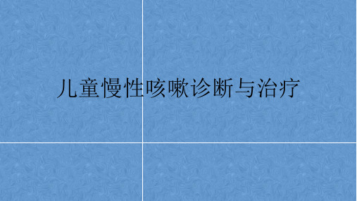 儿童慢性咳嗽诊断与治疗