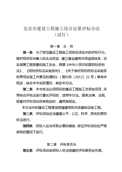 《北京市建设工程施工综合定量评标办法(试行)》