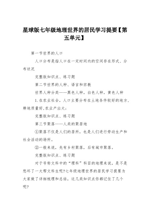 星球版七年级地理世界的居民学习提要【第五单元】
