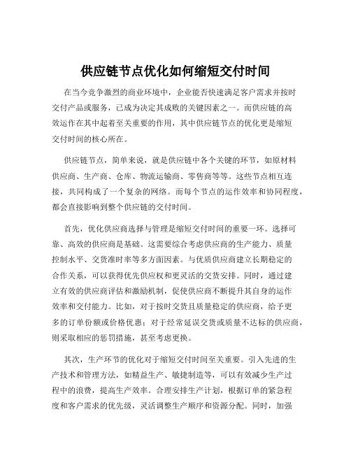 供应链节点优化如何缩短交付时间