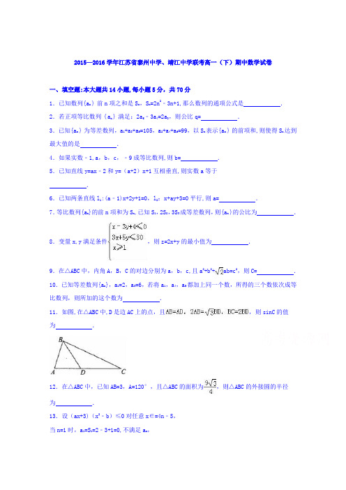 江苏省泰州中学、靖江中学联考2015-2016学年高一下学期期中数学试卷 含解析