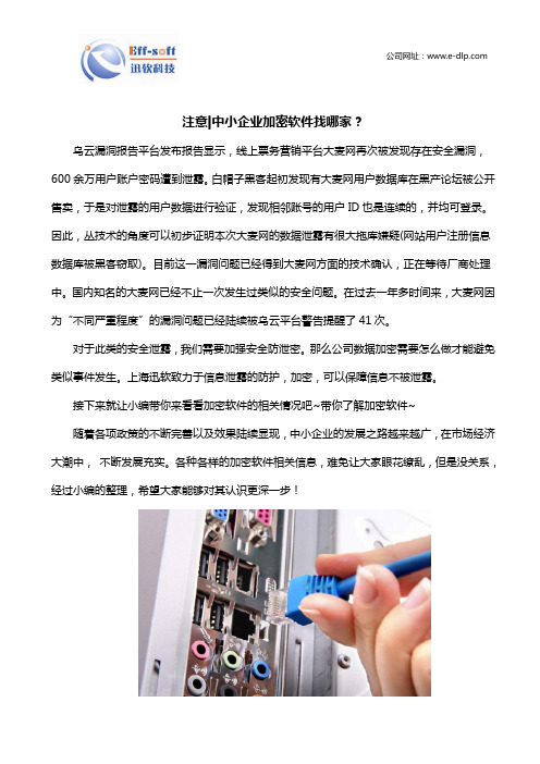 注意 中小企业加密软件找哪家？