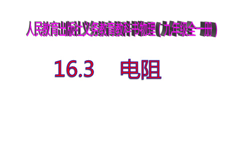 人教版九年级物理全册第十六章第三节电阻 (共36张PPT)
