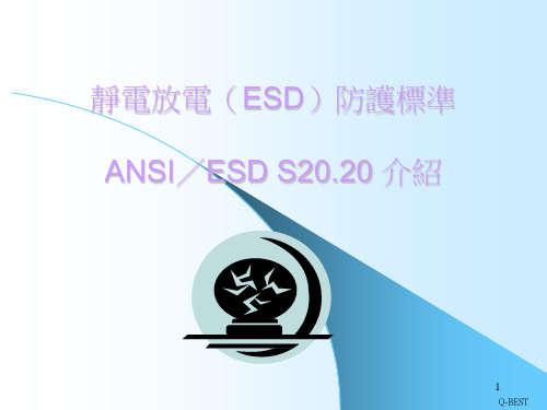 静电放电(ESD)防护标准