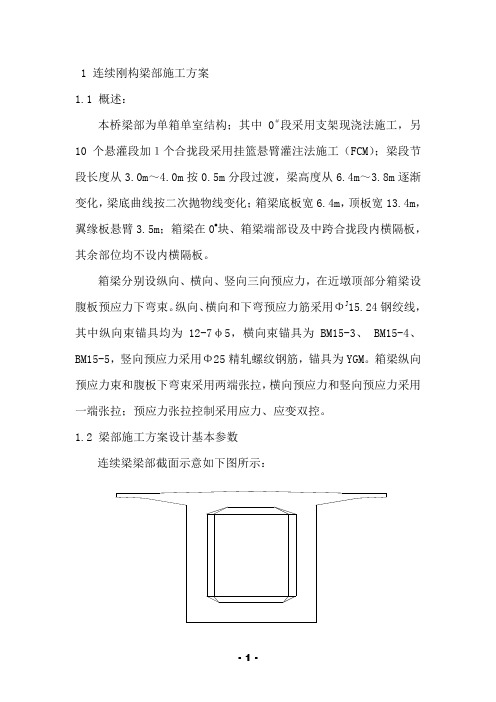 运河特大桥连续梁梁部施工方案