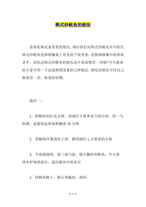 韩式炒鱿鱼的做法