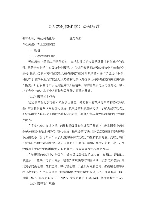 天然药物化学课程标准课程名称天然药物化学课程代码