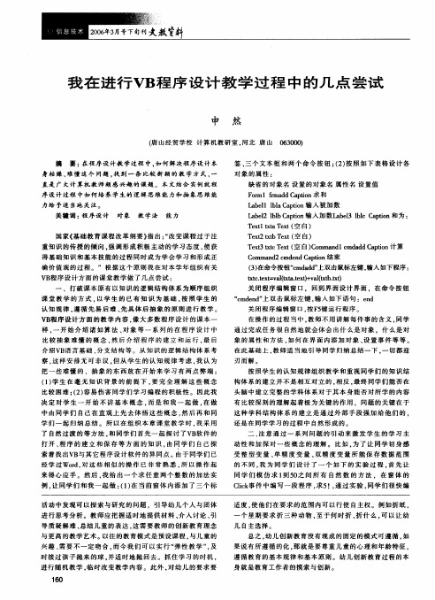 我在进行VB程序设计教学过程中的几点尝试