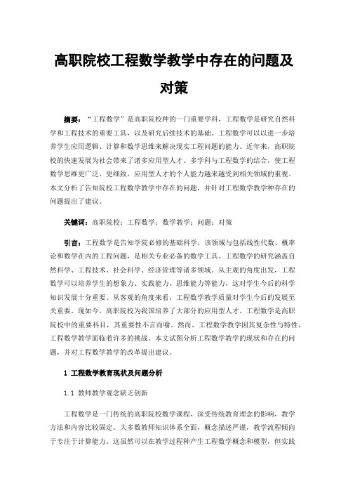 高职院校工程数学教学中存在的问题及对策