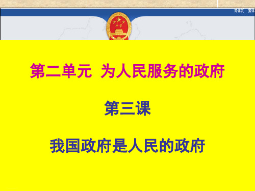 高考政治一轮复习课件：必修二政治生活 第三课-我国政府是人民的政府 课件