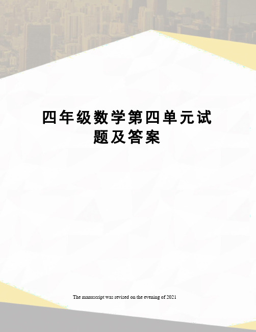 四年级数学第四单元试题及答案