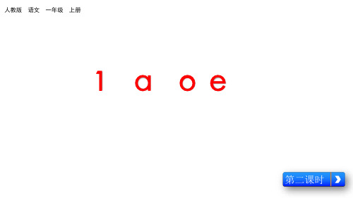 一年级上册语文课件汉语拼音《aoe》人教(部编版)
