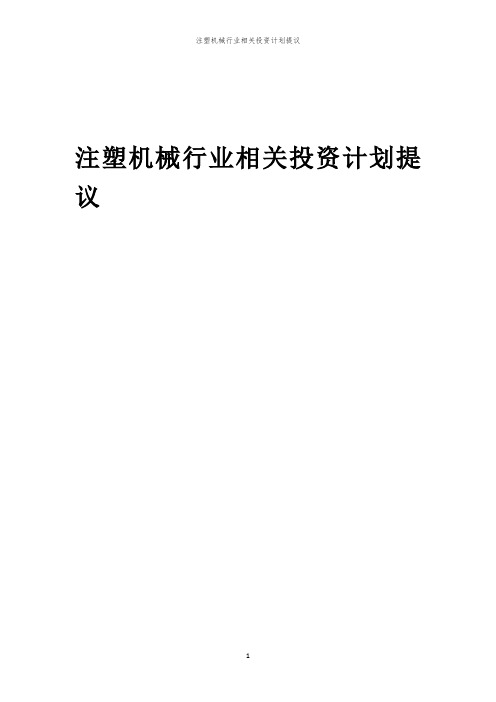 注塑机械行业相关投资计划提议范本