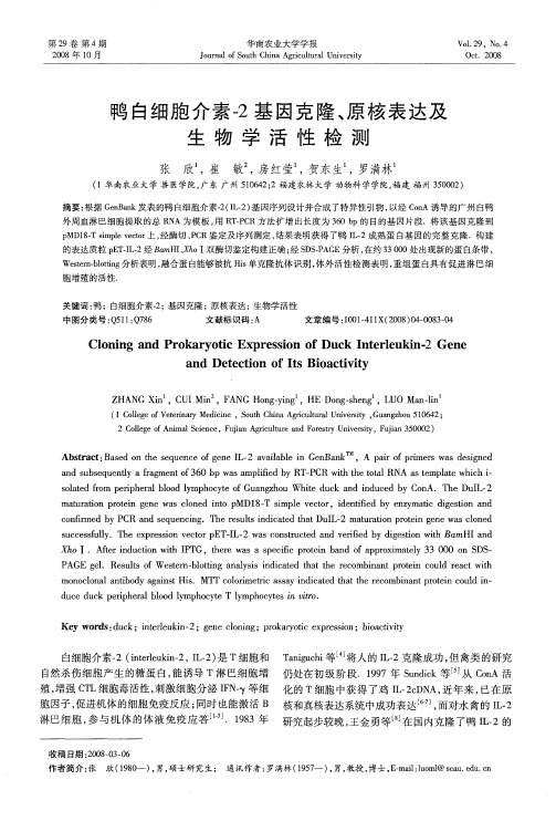 鸭白细胞介素-2基因克隆、原核表达及生物学活性检测