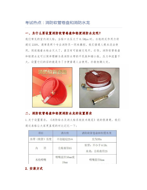 考试热点：消防软管卷盘和消防水龙