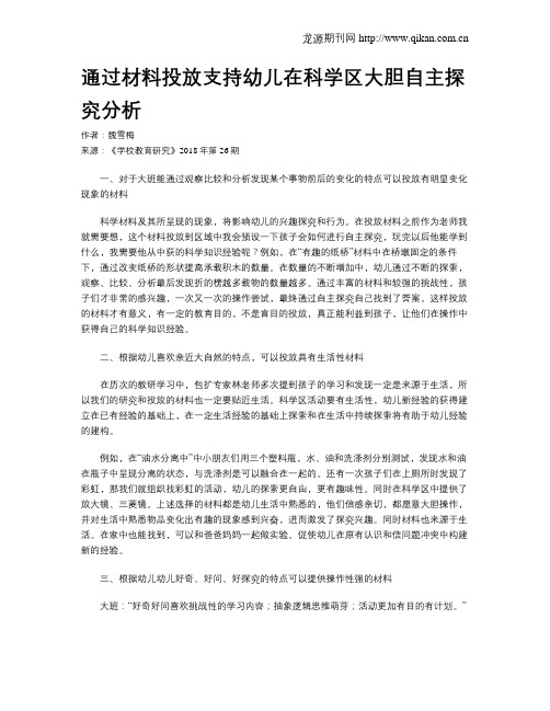 通过材料投放支持幼儿在科学区大胆自主探究分析