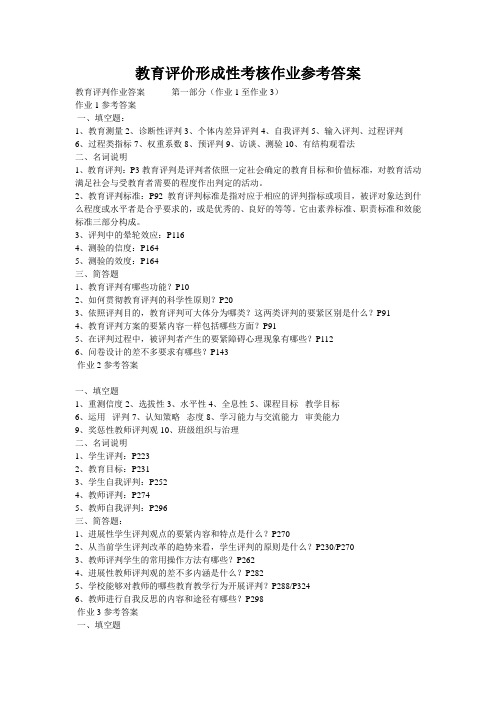 教育评价形成性考核作业参考答案