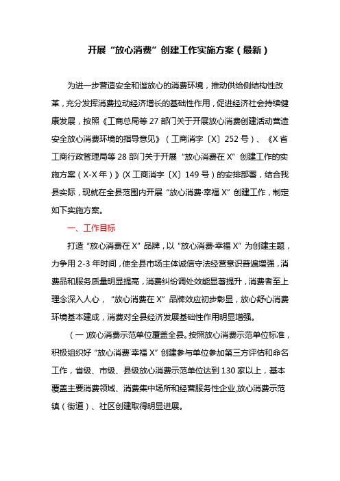 开展“放心消费”创建工作实施方案(最新)