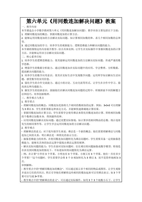 第六单元《用同数连加解决问题》教案