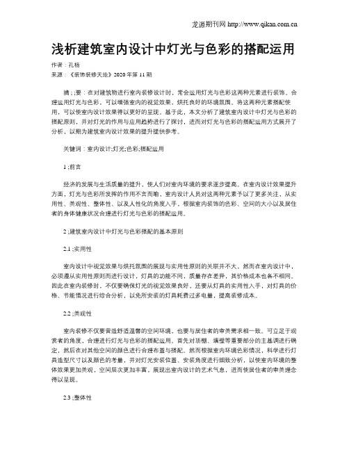 浅析建筑室内设计中灯光与色彩的搭配运用