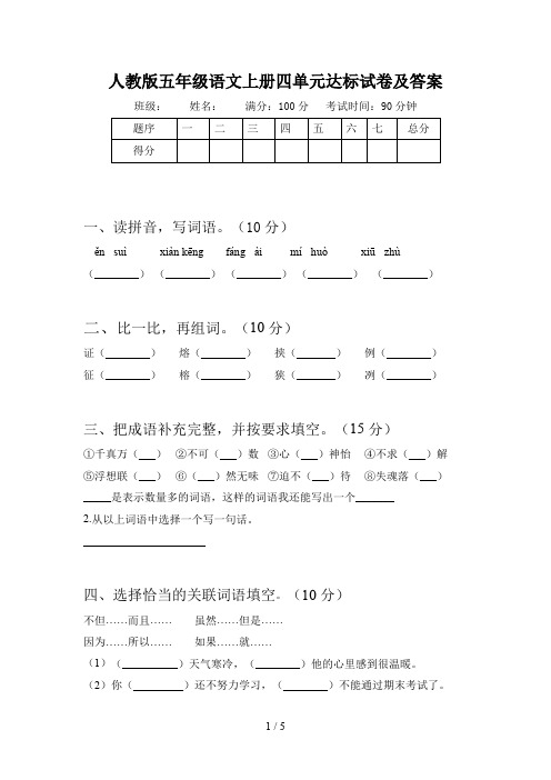 人教版五年级语文上册四单元达标试卷及答案