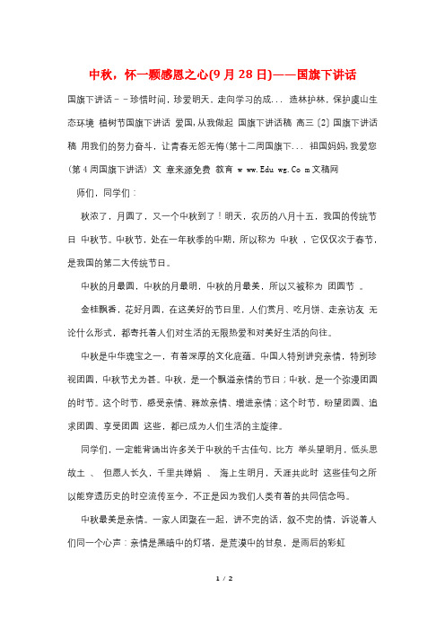 中秋,怀一颗感恩之心(9月28日)——国旗下讲话