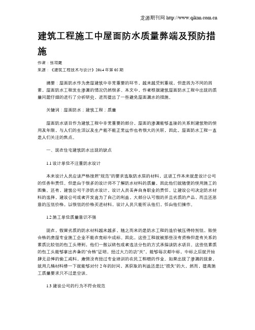 建筑工程施工中屋面防水质量弊端及预防措施