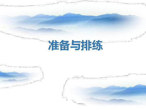 《准备与排练》PPT[课件整理]