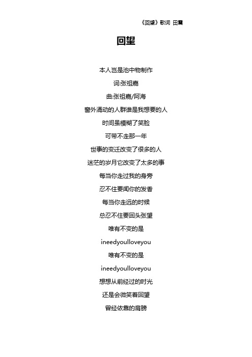 《回望》歌词 田震
