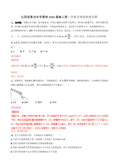 江西省重点中学盟校2016届高三第一次联考理综物理试题解析(解析版)