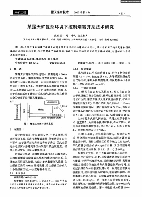 某露天矿复杂环境下控制爆破开采技术研究