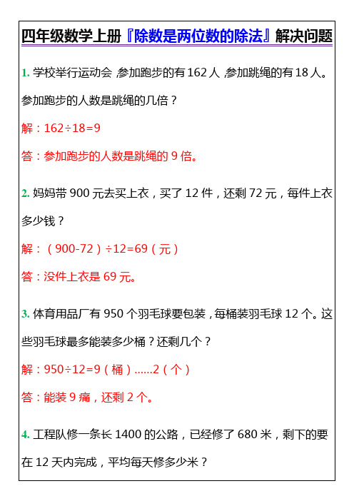 四年级数学上册『除数是两位数的除法』解决问题