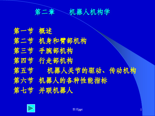 《机器人机构学课件》PPT课件