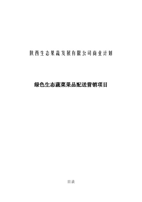 绿色生态蔬菜果品配送项目可行性报告