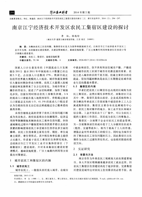 南京江宁经济技术开发区农民工集宿区建设的探讨